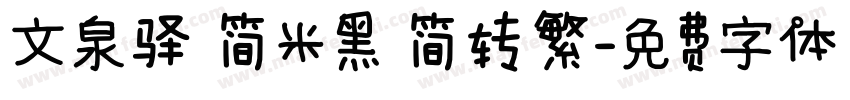 文泉驿 简米黑 简转繁字体转换